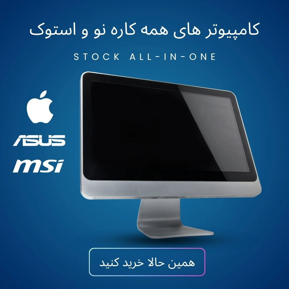 کامپیوتر های همه کاره استوک