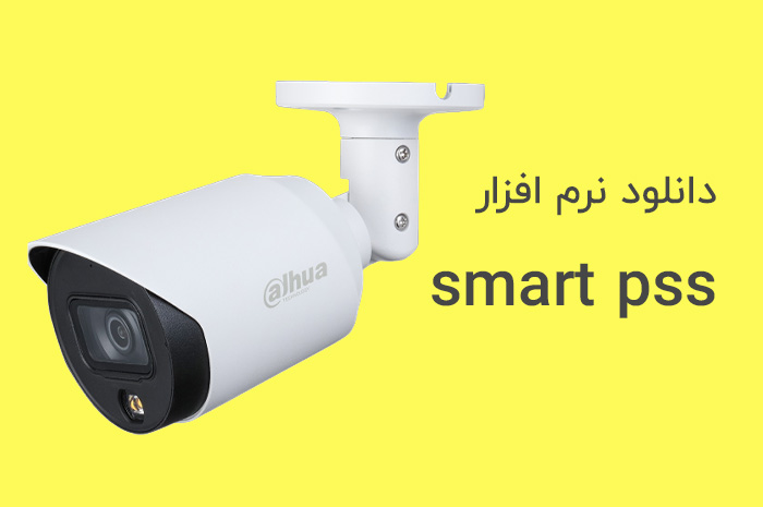 دانلود نرم افزار smart pss