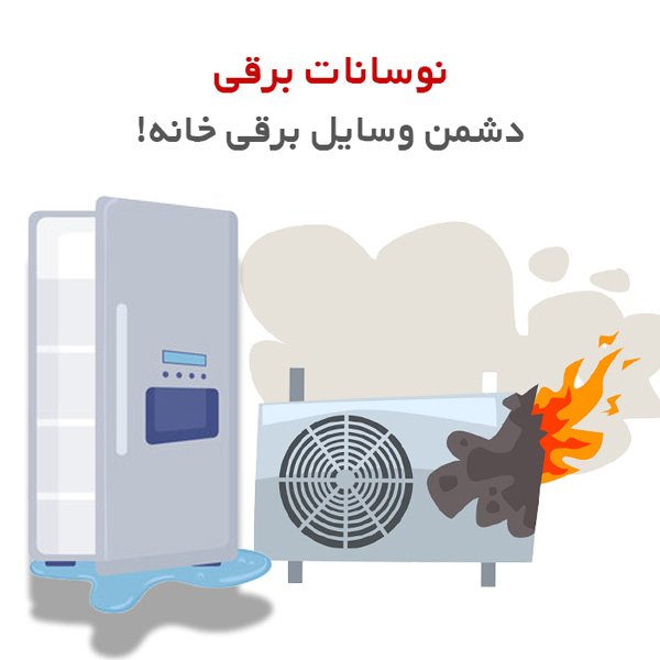 دستگاه تنظیم ولتاژ - استابلایزر