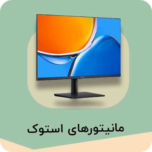 مانیتور استوک