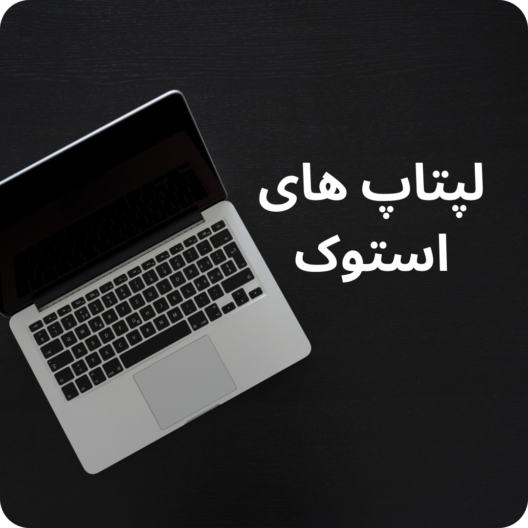 لپتاپ های استوک