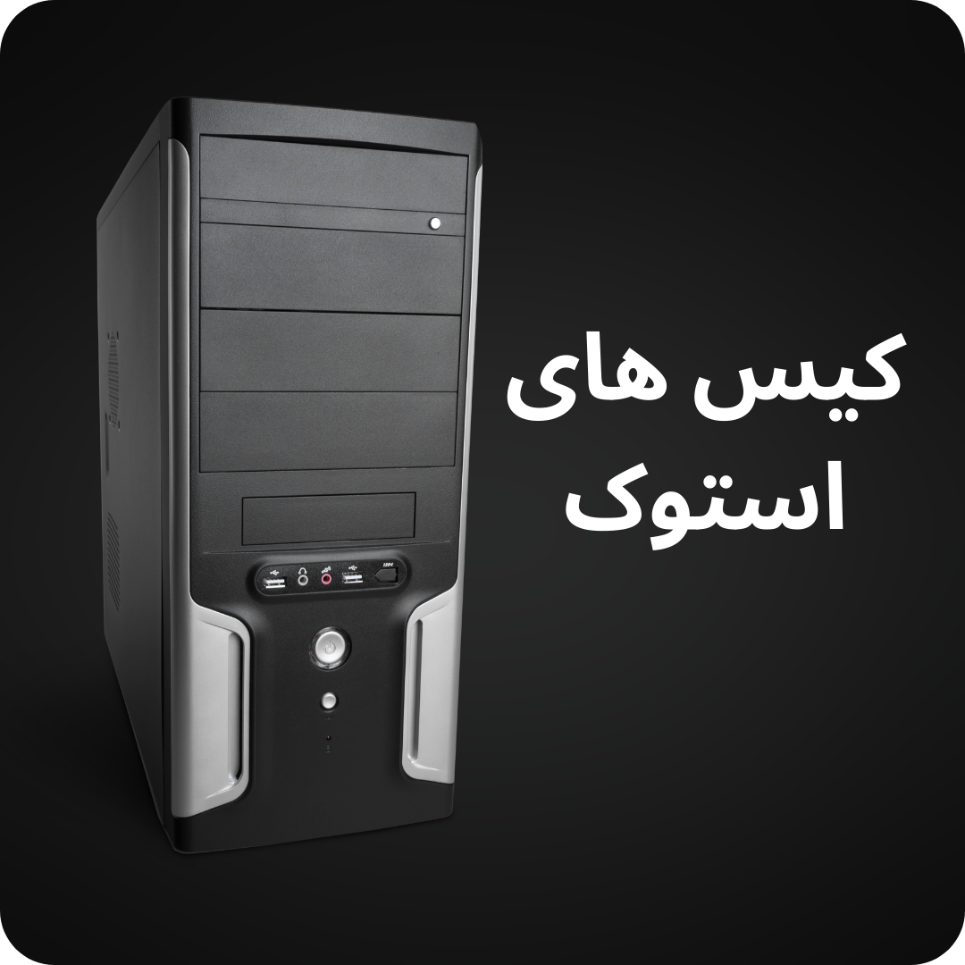 کیس های استوک